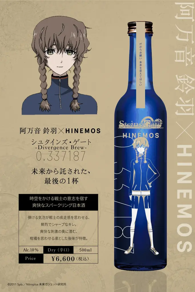 「シュタインズ・ゲート」× 時間に寄り添う日本酒「HINEMOS」のコラボ商品が登場！ 画像 12