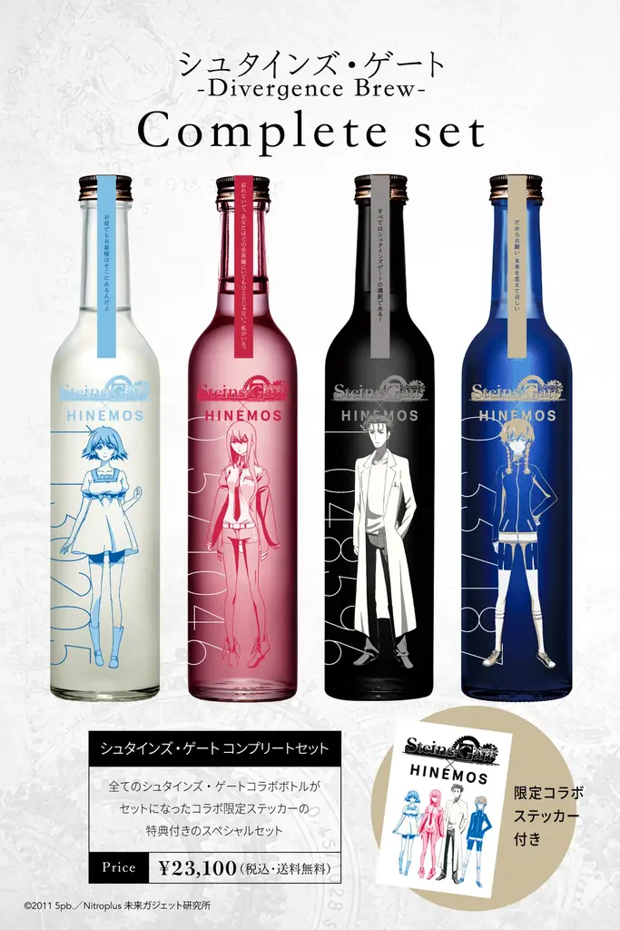 「シュタインズ・ゲート」× 時間に寄り添う日本酒「HINEMOS」のコラボ商品が登場！ 画像 13