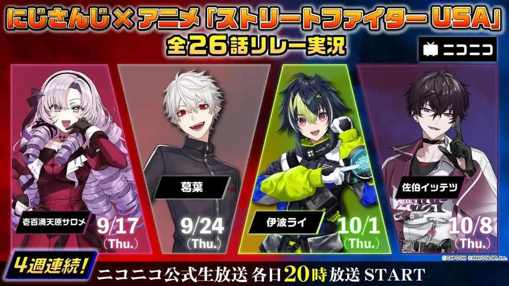 9月17日開始　にじさんじが『ストリートファイター USA』全26話実況