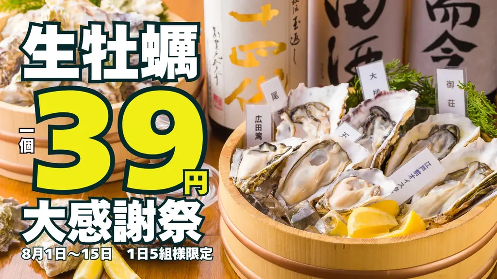 8月1日開始 新橋で生牡蠣1個39円 15日間限定