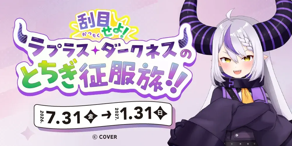 栃木県、VTuberラプラス・ダークネスさん（YouTube登録者数約156万人）を起用し、「推し活×聖地巡礼」で県の認知度向上と県内周遊の促進を図る新たなプロモーションを始動 画像 1