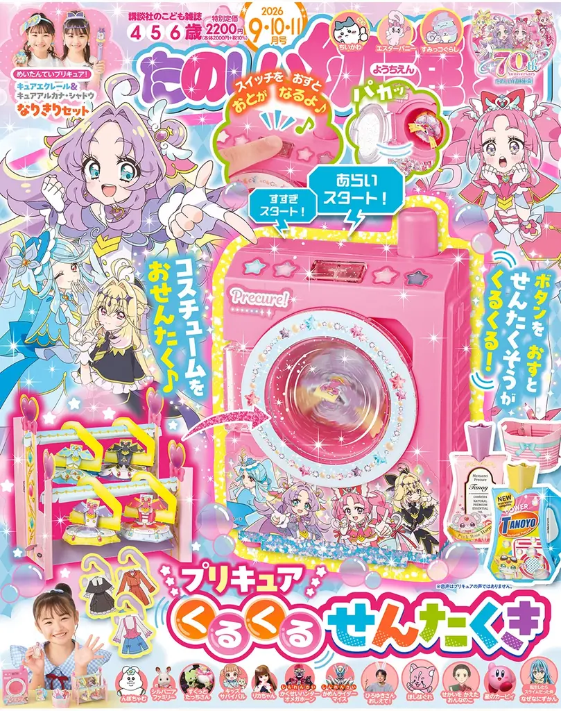 リアル家電のかわいすぎるおもちゃが付録になって登場！　『たのしい幼稚園９・10・11月号』が2026年７月31日発売 画像 2