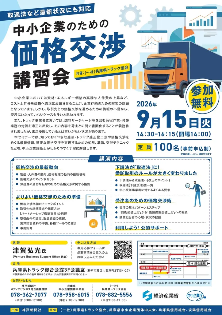 9/15開催 中小企業向け 価格交渉講習会／取適法対応