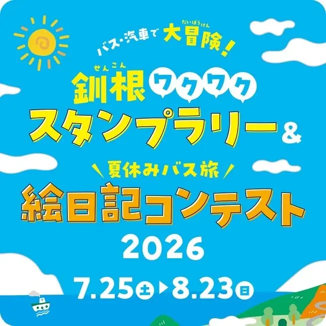 釧路・根室をバスと汽車で巡る夏のスタンプラリー