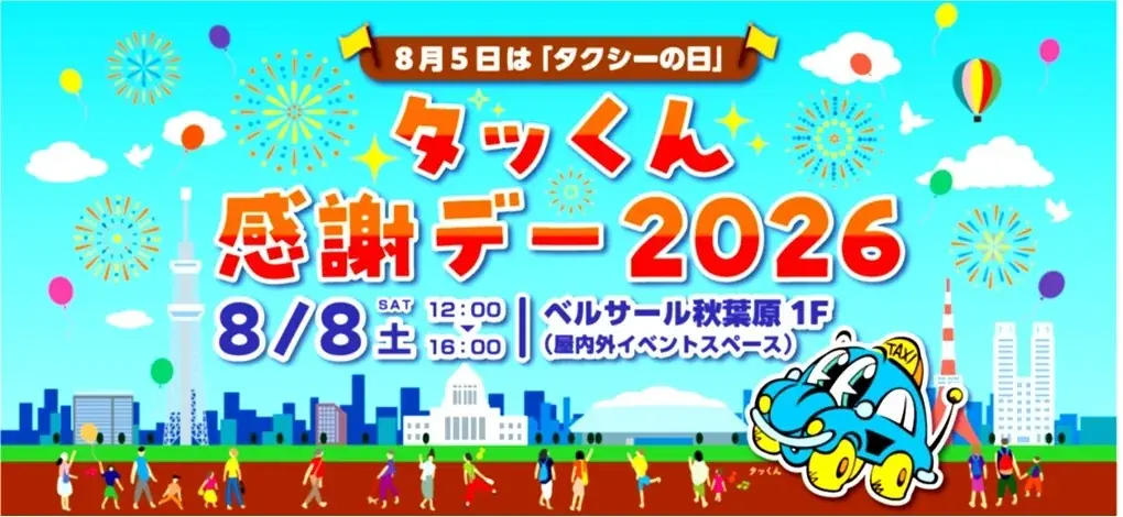 8/8開催｜秋葉原・ベルサールでタッくん感謝デー
