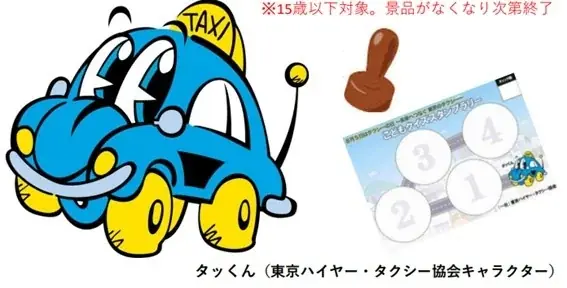 8/8（土）は、大人も子どもも　秋葉原へ！『タッくん感謝デー2026』（8月5日は『タクシーの日』）開催 画像 5