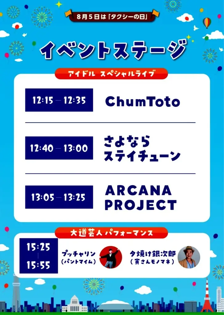 8/8（土）は、大人も子どもも　秋葉原へ！『タッくん感謝デー2026』（8月5日は『タクシーの日』）開催 画像 6