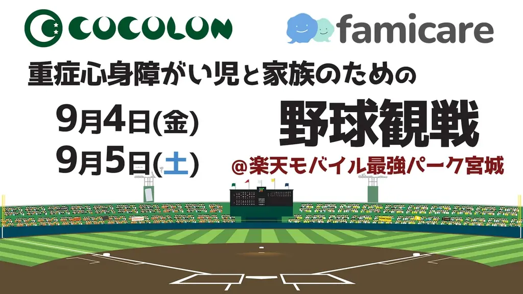 重症児と家族の野球観戦