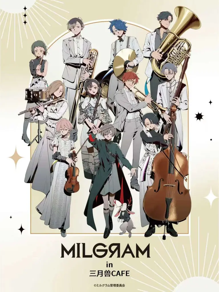 8月16日開幕：MILGRAM in 三月兽cafeが中国2店で開催