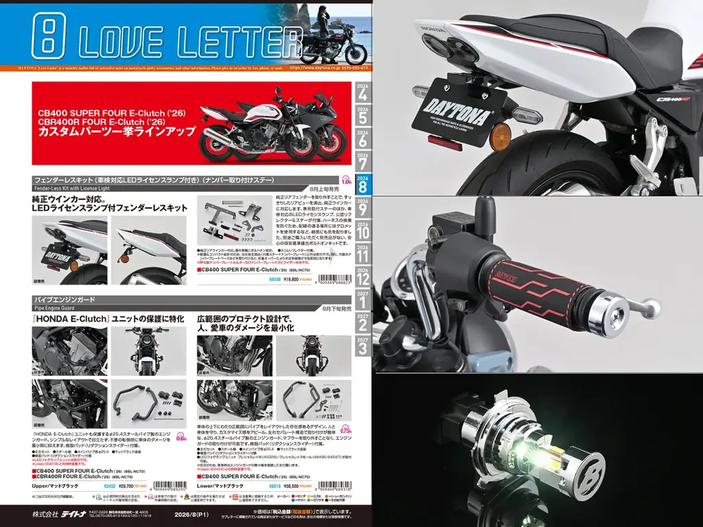 デイトナ「ラブレター8月号」E-ClutchとLED新商品