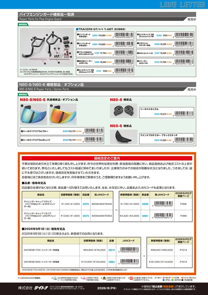 【株式会社デイトナ】2026年8月の新商品情報誌「ラブレター8月号」を発行 画像 10
