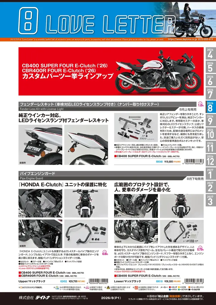 【株式会社デイトナ】2026年8月の新商品情報誌「ラブレター8月号」を発行 画像 2