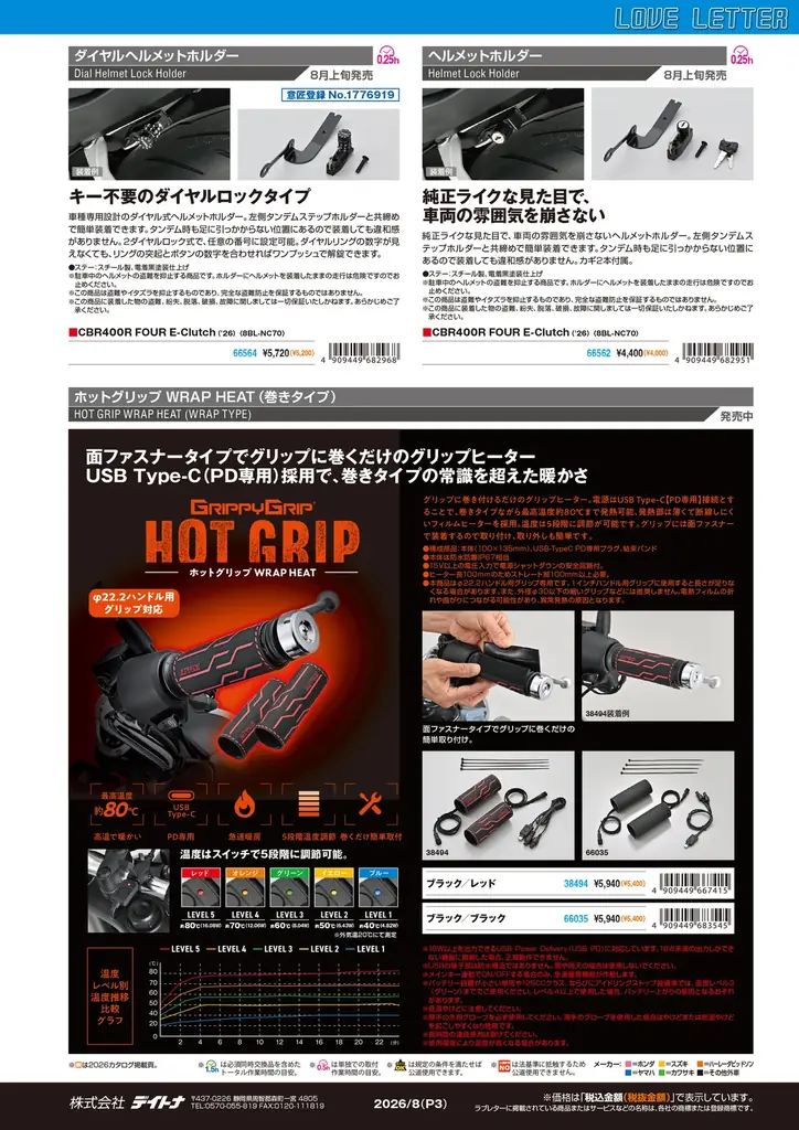 【株式会社デイトナ】2026年8月の新商品情報誌「ラブレター8月号」を発行 画像 4