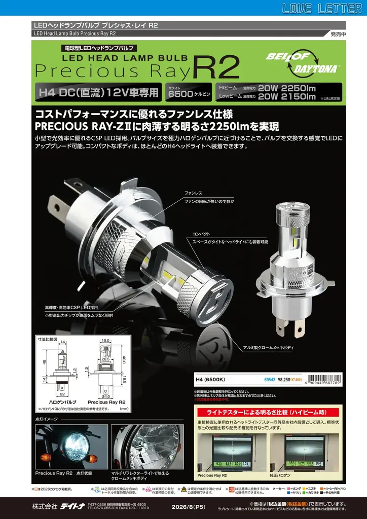 【株式会社デイトナ】2026年8月の新商品情報誌「ラブレター8月号」を発行 画像 6