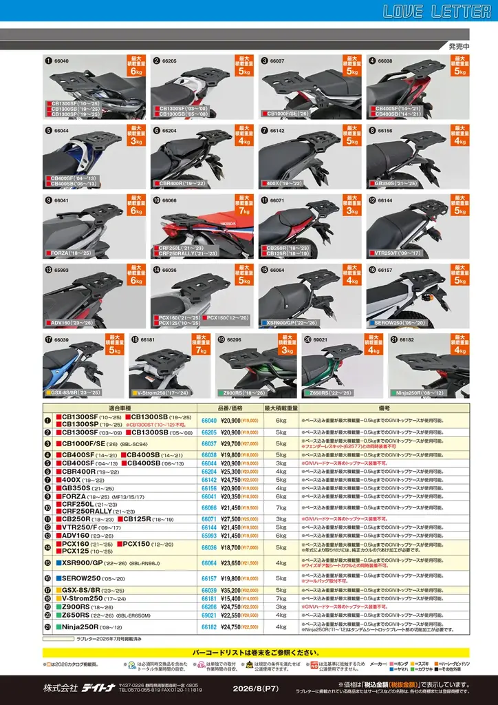 【株式会社デイトナ】2026年8月の新商品情報誌「ラブレター8月号」を発行 画像 8