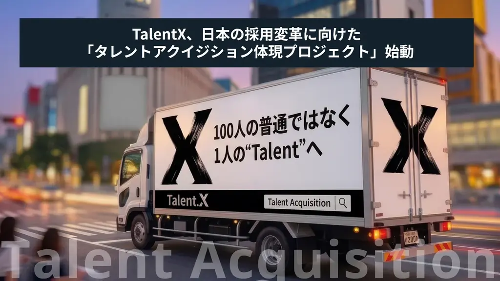 アドトラックで実践するTalentXの採用戦略