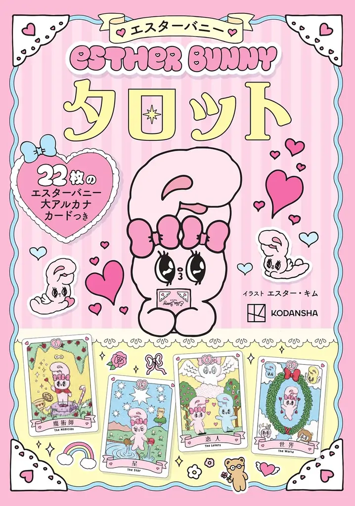 エスターバニーの22枚タロットが登場　今日から占える入門書