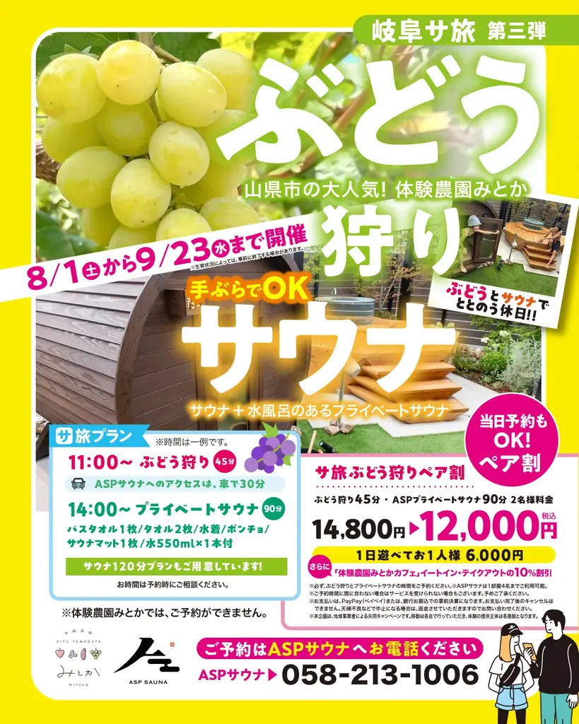 岐阜サ旅 第三弾！今年も「ぶどう狩り×プライベートサウナ」を開催　山県市・体験農園みとかと巡る、夏限定の“ととのう日帰り旅”を8月1日より提供開始 画像 1