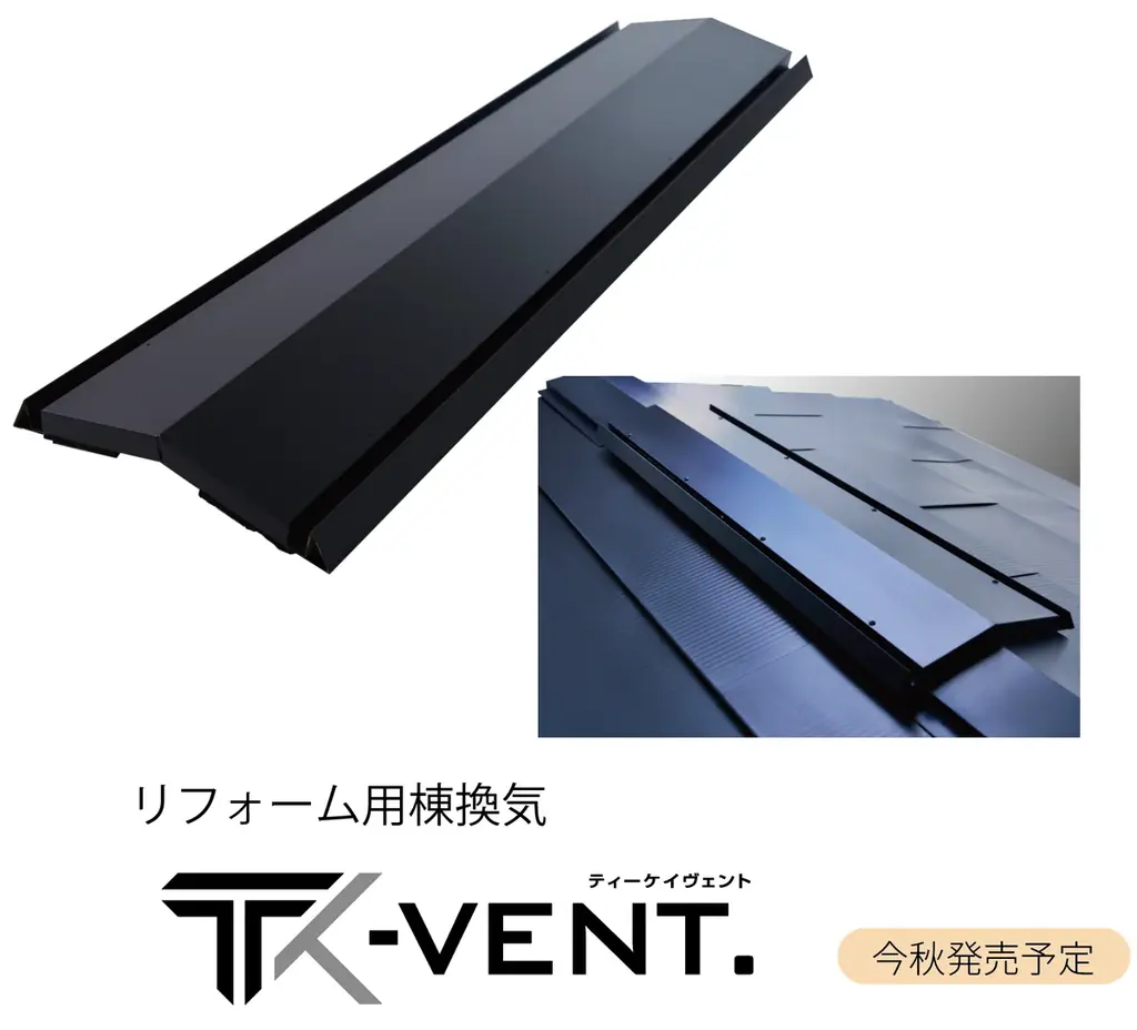 棟換気のリーディングカンパニーのトーコーがリフォーム市場へ本格参入！新ブランド「TOKO MIRAI RENOV.」立ち上げと、住宅長寿命化に寄与する「リフォーム用換気製品」を今秋より販売開始 画像 1