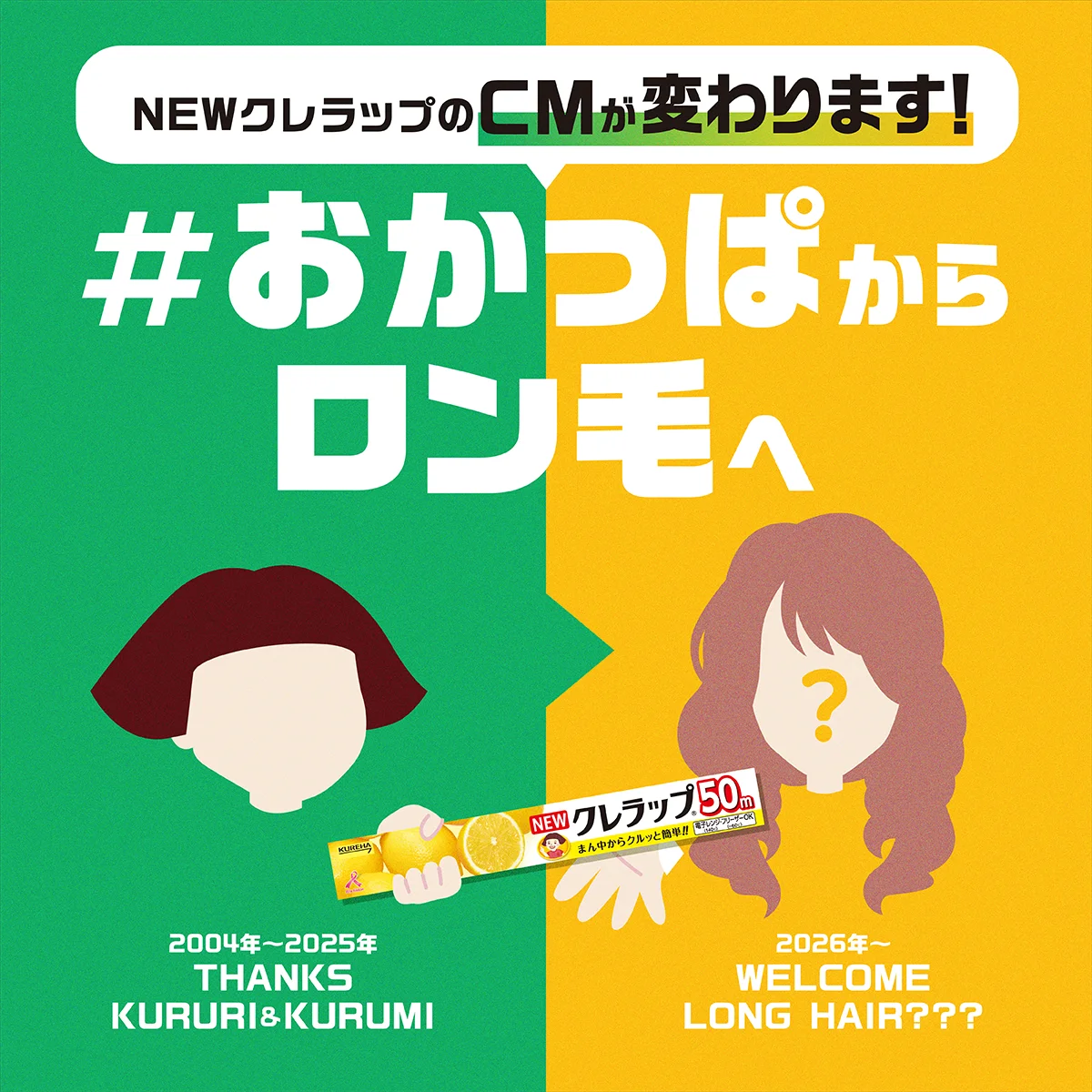 ～ついにイメチェン！？NEWクレラップのシンボルが「おかっぱ」から「ロン毛」へ～NEWクレラップCMが22年ぶりの大幅刷新で、THE ALFEEがキッチンに降臨！新TVCM7月27日（月）より放映開始 画像 3