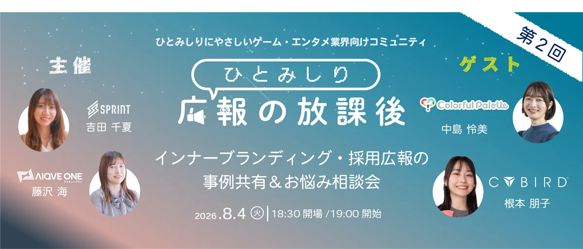 8月4日開催｜ゲーム業界の採用広報と社内発信術