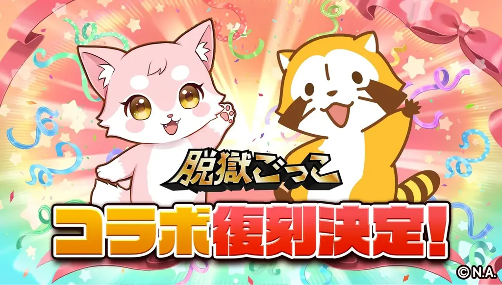【脱獄ごっこ】『ラスカル』とのコラボイベントを開催！ 画像 1