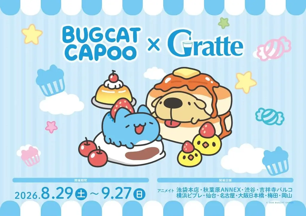 8月29日スタート カプー×グラッテ期間限定コラボ
