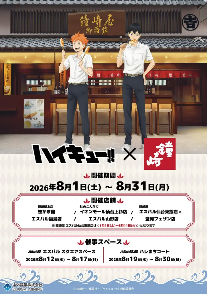 8月1日開始『ハイキュー!!』×鐘崎 笹かま限定グッズ