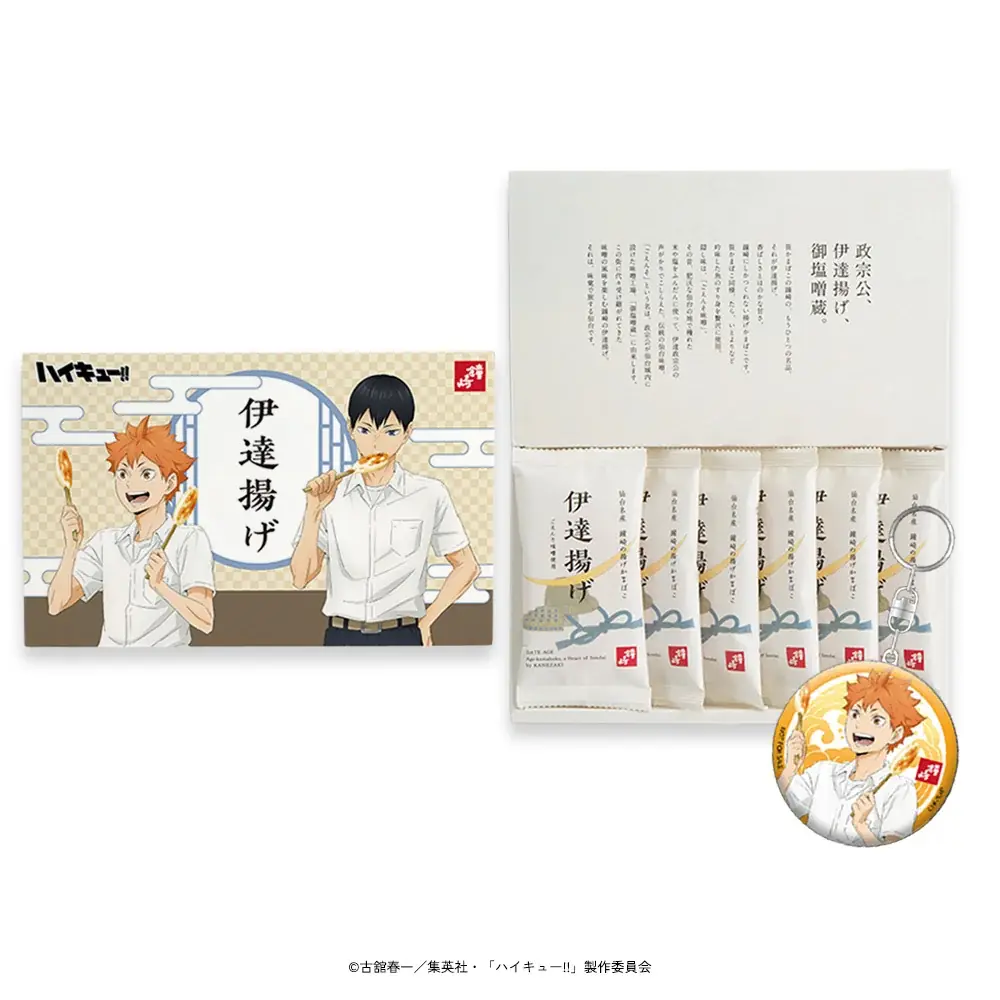 アニメ「ハイキュー!!」と「かまぼこの鐘崎」とのコラボレーションが決定！「鐘崎総本店　笹かま館」を訪れた日向と影山の描き下ろしビジュアルを使用したグッズの販売や、期間限定のかまぼこセットが登場！ 画像 2