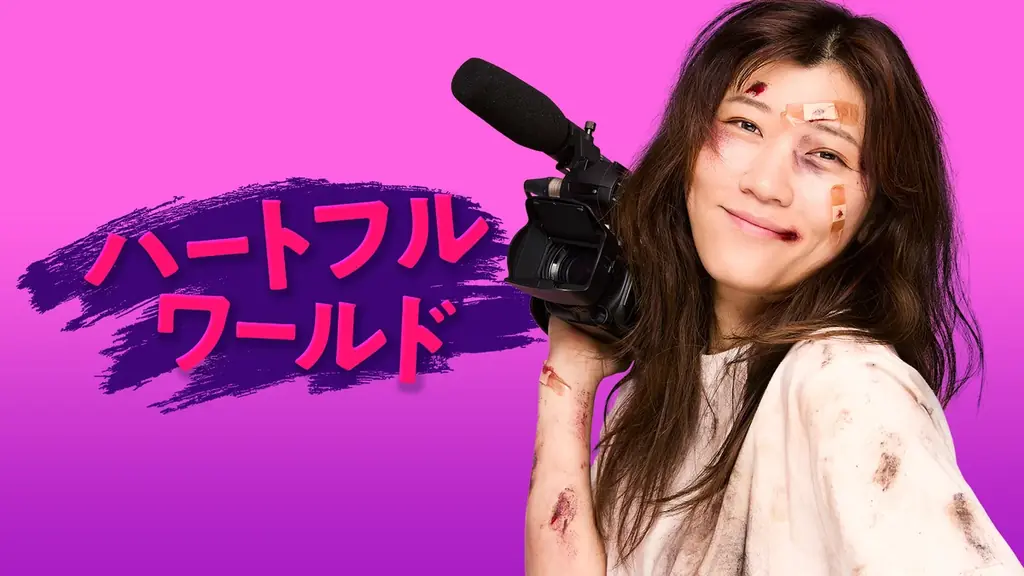 CBCテレビ制作、ヒコロヒーがMCの『ハートフルワールド』 8月3日(月)から新作を3週連続放送！ 画像 1