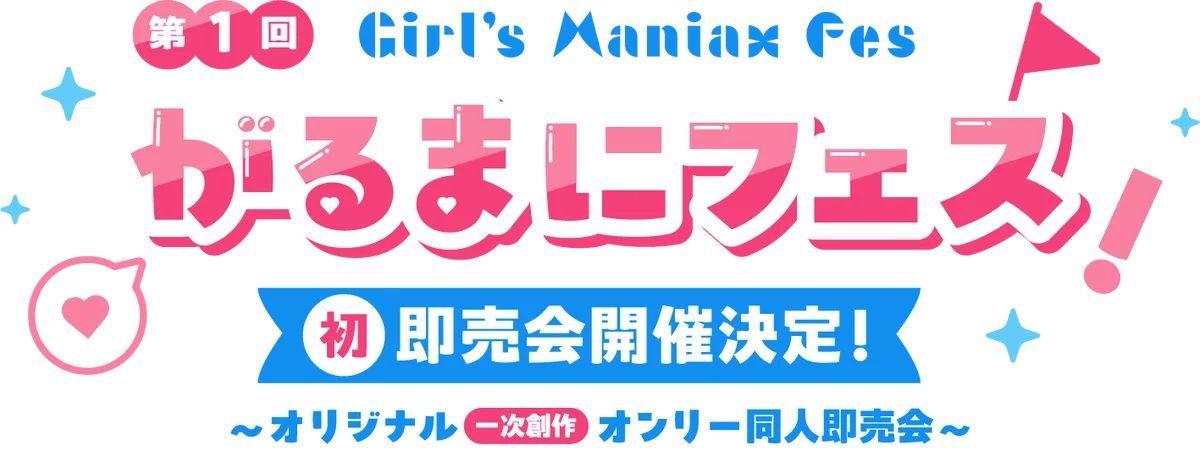 8月2日開催：DLsiteがるまに初の同人即売会