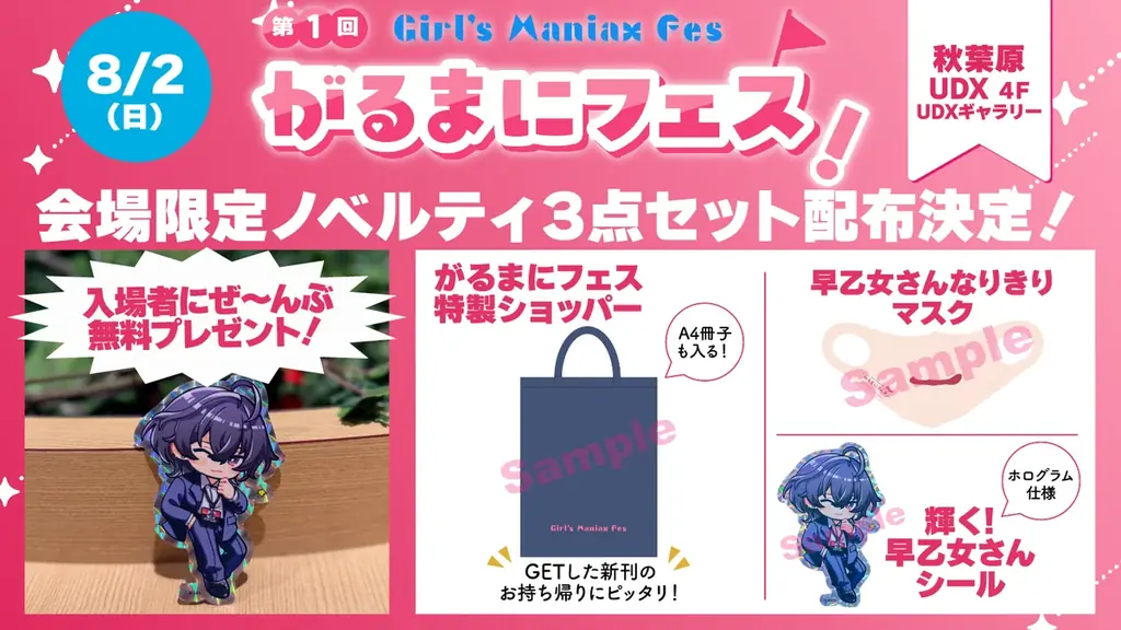 『DLsite がるまに』初のリアル同人即売会「がるまにフェス！」いよいよ8月2日(日)秋葉原 UDX で開催！　来場特典ノベルティや出展企業を公開 画像 2