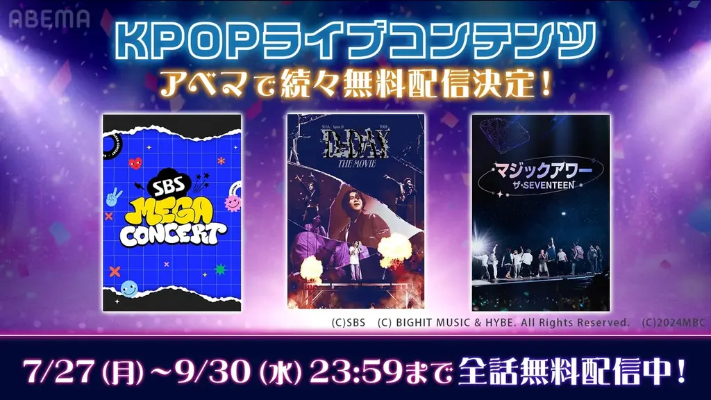 「ABEMA」BTS・SUGAの単独ツアー映画、SEVENTEENの9周年の奇跡を描くドキュメンタリーらK-POP豪華ラインナップ全8作品を9月30日（水）まで全作品無料配信 画像 1