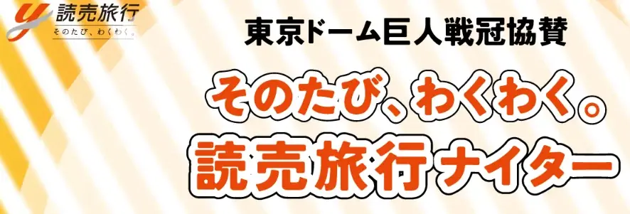 読売旅行ナイター