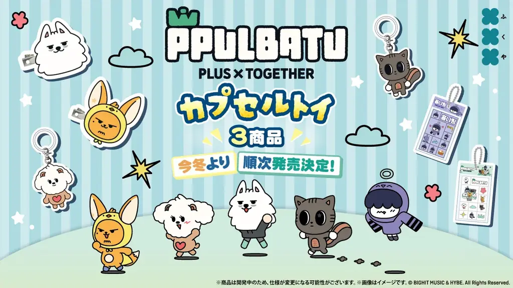 12月開始　TXT公式キャラPPULBATUがカプセルトイ化