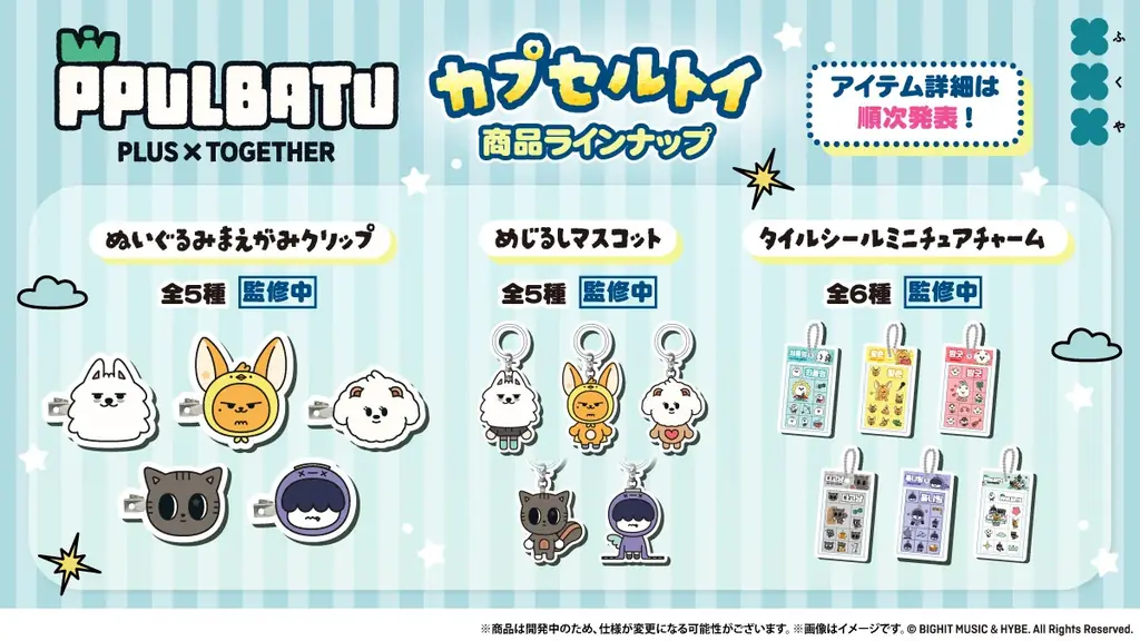 TOMORROW X TOGETHERの公式キャラクター「PPULBATU」初のカプセルトイ商品が展開決定！ 画像 2