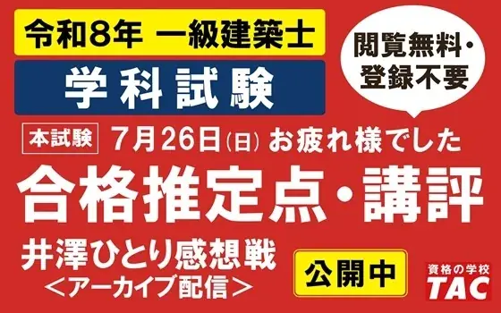 一級建築士解答速報