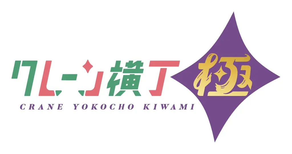 福島県初出店！クレーンゲーム専門店「クレーン横丁 極(きわみ)鏡石店」7月29日(水)にグランドオープン 画像 6