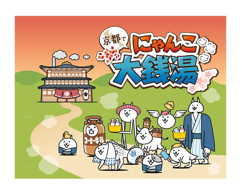 8月1日開始：にゃんこ大戦争が京都銭湯70か所に登場