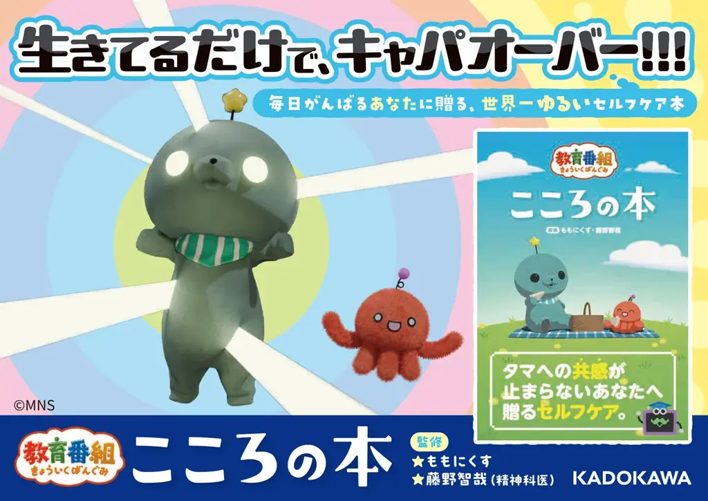 【対象店舗限定特典公開！】タマの生きざまに共感しすぎてしまうあなたに送る世界一ゆるいセルフケア本『教育番組　こころの本』7月27日（月）予約受付開始！ 画像 1