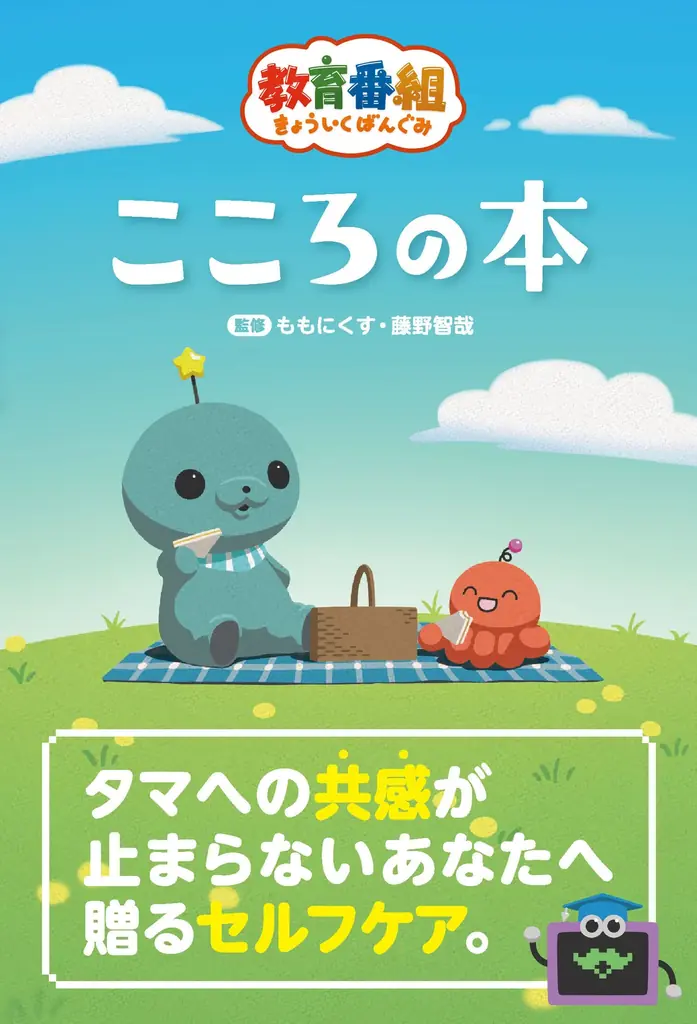 【対象店舗限定特典公開！】タマの生きざまに共感しすぎてしまうあなたに送る世界一ゆるいセルフケア本『教育番組　こころの本』7月27日（月）予約受付開始！ 画像 8