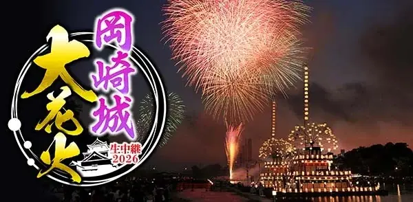 いよいよ今週末「岡崎城大花火」を完全生中継＆同時生配信でお届け！ 画像 2