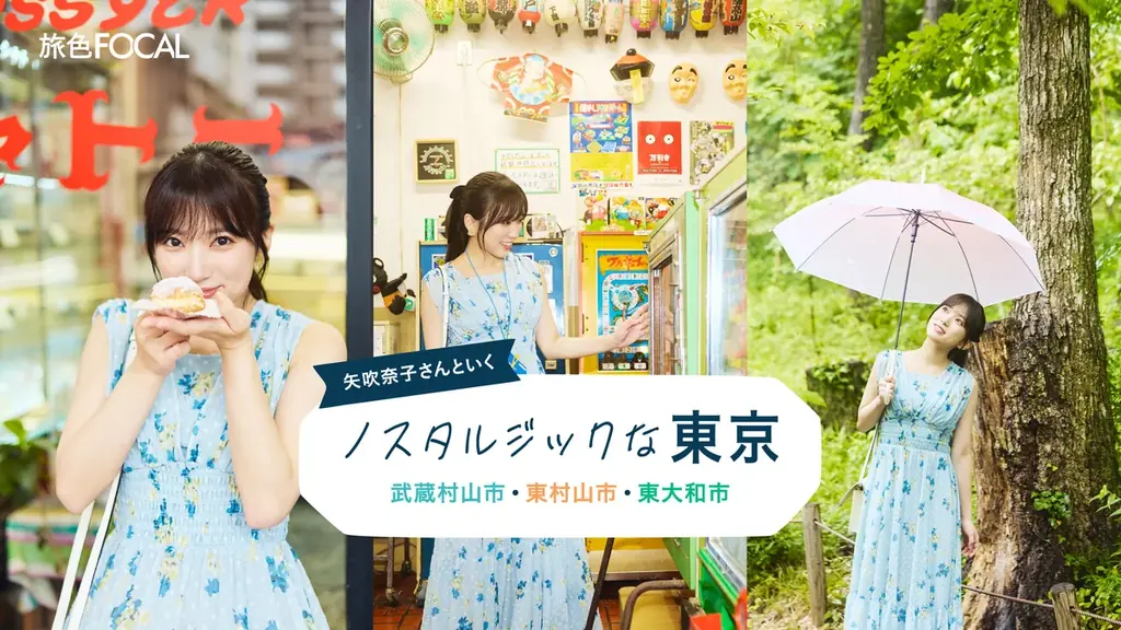 東京生まれの元HKT48矢吹奈子さんが知らなかったもうひとつの東京へ「旅色FOCAL」武蔵村山・東村山・東大和特集公開 画像 2