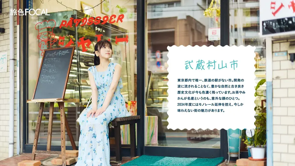 東京生まれの元HKT48矢吹奈子さんが知らなかったもうひとつの東京へ「旅色FOCAL」武蔵村山・東村山・東大和特集公開 画像 3