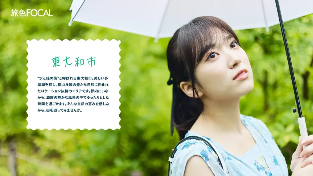 東京生まれの元HKT48矢吹奈子さんが知らなかったもうひとつの東京へ「旅色FOCAL」武蔵村山・東村山・東大和特集公開 画像 5
