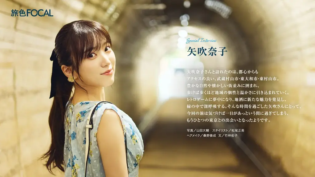 東京生まれの元HKT48矢吹奈子さんが知らなかったもうひとつの東京へ「旅色FOCAL」武蔵村山・東村山・東大和特集公開 画像 6
