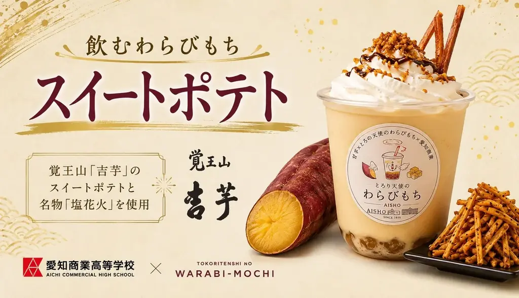 【共同開発】8/1発売！「飲むわらびもちスイートポテト」が誕生!!～とろり天使のわらびもち覚王山店×覚王山吉芋×愛知商業高校による産学連携コラボ～ 画像 1