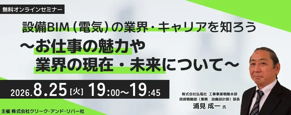 8/25開催：設備BIM（電気）の仕事と転職戦略