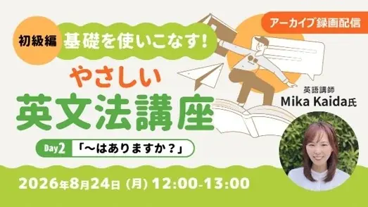【超初級】中学英語からやり直したい方へ！8/24（月）好評セミナー「やさしい英文法講座Day.2」のアーカイブ映像を無料配信!! 画像 1