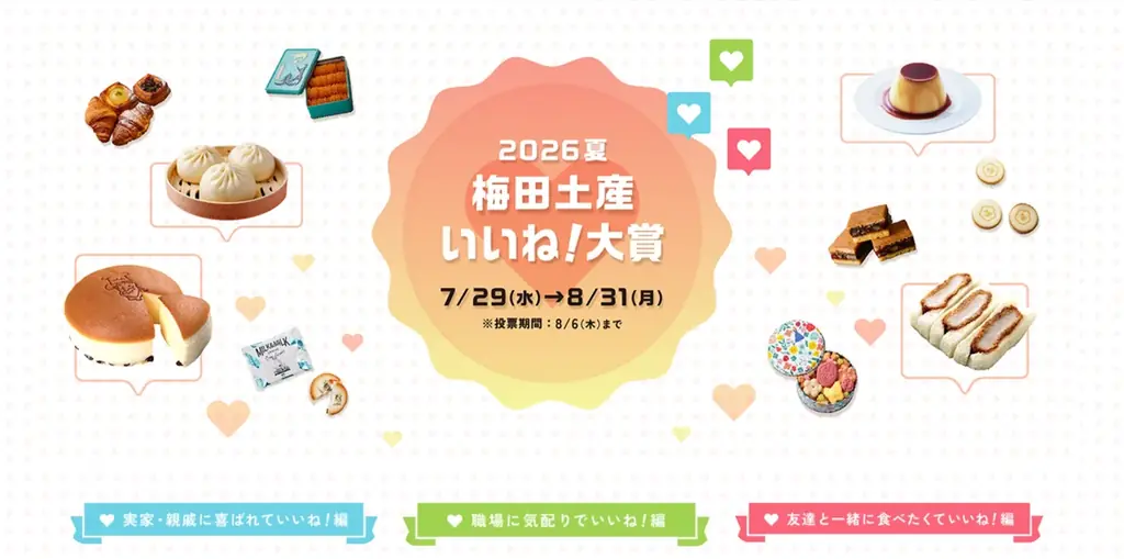 ★おみやげ、どうする？大阪・関西の“おいしい”が集合！『2026年夏〜梅田土産💗いいね！大賞』キャンペーン開催！推しのお土産は？【大丸梅田店地１階】 画像 2